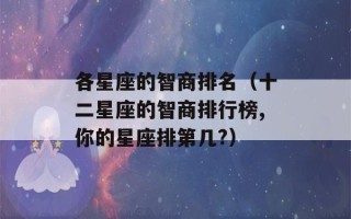 各星座的智商排名（十二星座的智商排行榜,你的星座排第几?）