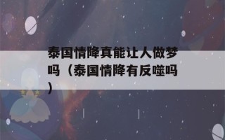 泰国情降真能让人做梦吗（泰国情降有反噬吗）