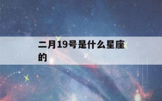 二月19号是什么星座的(双鱼座女生的性格特点)