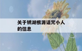 关于锈湖根源诅咒小人的信息