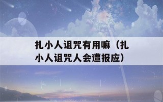 扎小人诅咒有用嘛（扎小人诅咒人会遭报应）