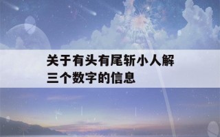 关于有头有尾斩小人解三个数字的信息