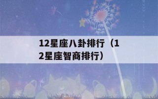 12星座八卦排行（12星座智商排行）