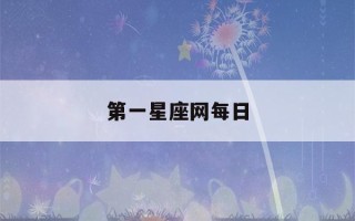 第一星座网每日(第一星座网每日运势星座)