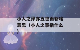 小人之泽亦五世而斩啥意思（小人之事指什么）