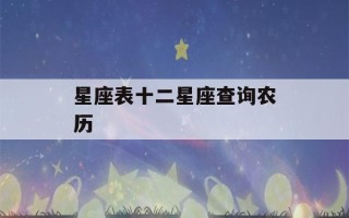 星座表十二星座查询农历(星座表十二星座查询农历生日)