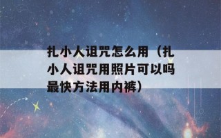 扎小人诅咒怎么用（扎小人诅咒用照片可以吗最快方法用内裤）