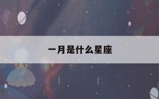 一月是什么星座(阳历一月是什么星座)