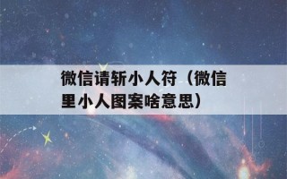 微信请斩小人符（微信里小人图案啥意思）