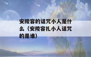 安陵容的诅咒小人是什么（安陵容扎小人诅咒的是谁）