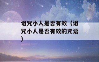 诅咒小人是否有效（诅咒小人是否有效的咒语）