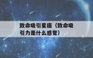 致命吸引星座（致命吸引力是什么感觉）