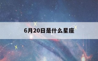 6月20日是什么星座(6月25日是什么星座)