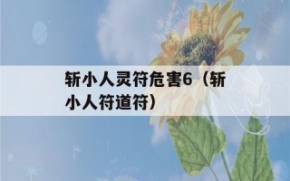 斩小人灵符危害6（斩小人符道符）