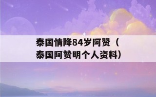 泰国情降84岁阿赞（泰国阿赞明个人资料）