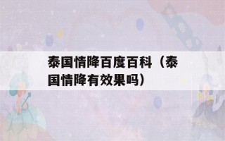 泰国情降百度百科（泰国情降有效果吗）