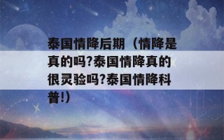 泰国情降后期（情降是真的吗?泰国情降真的很灵验吗?泰国情降科普!）