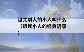 诅咒别人的小人叫什么（诅咒小人的经典语录）