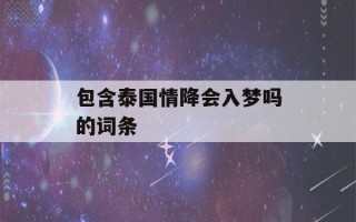 包含泰国情降会入梦吗的词条