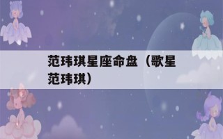 范玮琪星座命盘（歌星范玮琪）