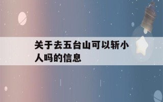 关于去五台山可以斩小人吗的信息