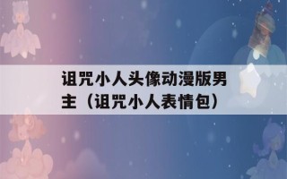 诅咒小人头像动漫版男主（诅咒小人表情包）