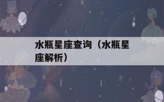 水瓶星座查询（水瓶星座解析）