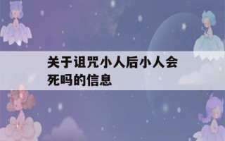 关于诅咒小人后小人会死吗的信息