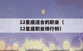 12星座适合的职业（12星座职业排行榜）