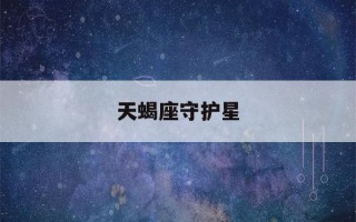 天蝎座守护星(天蝎座的守护神是谁)