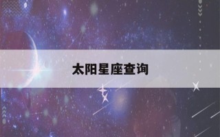 太阳星座查询(上升月亮太阳星座查询)