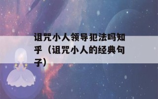 诅咒小人领导犯法吗知乎（诅咒小人的经典句子）