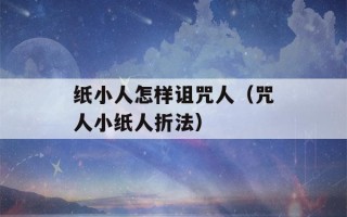 纸小人怎样诅咒人（咒人小纸人折法）