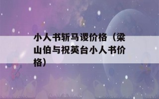 小人书斩马谡价格（梁山伯与祝英台小人书价格）