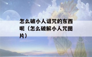 怎么破小人诅咒的东西呢（怎么破解小人咒图片）