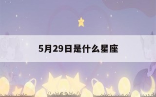 5月29日是什么星座(5月20日是什么星座)