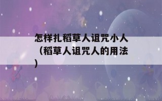 怎样扎稻草人诅咒小人（稻草人诅咒人的用法）