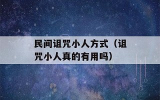 民间诅咒小人方式（诅咒小人真的有用吗）