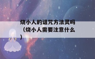 烧小人的诅咒方法灵吗（烧小人需要注意什么）