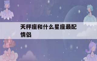 天秤座和什么星座最配情侣(十二星座的项链)