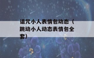 诅咒小人表情包动态（跳动小人动态表情包全套）