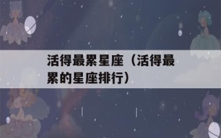 活得最累星座（活得最累的星座排行）