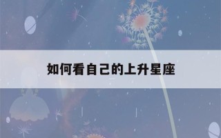 如何看自己的上升星座(如何查自己的上升星座)