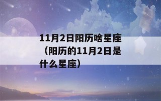 11月2日阳历啥星座（阳历的11月2日是什么星座）