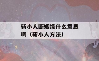 斩小人断姻缘什么意思啊（斩小人方法）