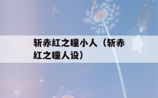 斩赤红之瞳小人（斩赤红之瞳人设）