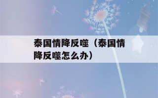 泰国情降反噬（泰国情降反噬怎么办）