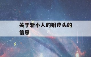 关于斩小人的铜斧头的信息