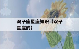 双子座星座知识（双子星座的）