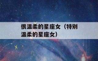 很温柔的星座女（特别温柔的星座女）